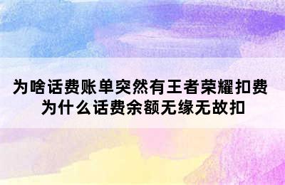 为啥话费账单突然有王者荣耀扣费 为什么话费余额无缘无故扣